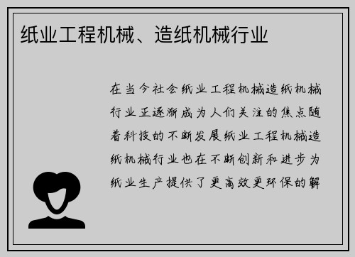 纸业工程机械、造纸机械行业